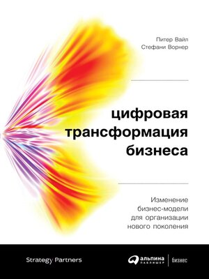 cover image of Цифровая трансформация бизнеса